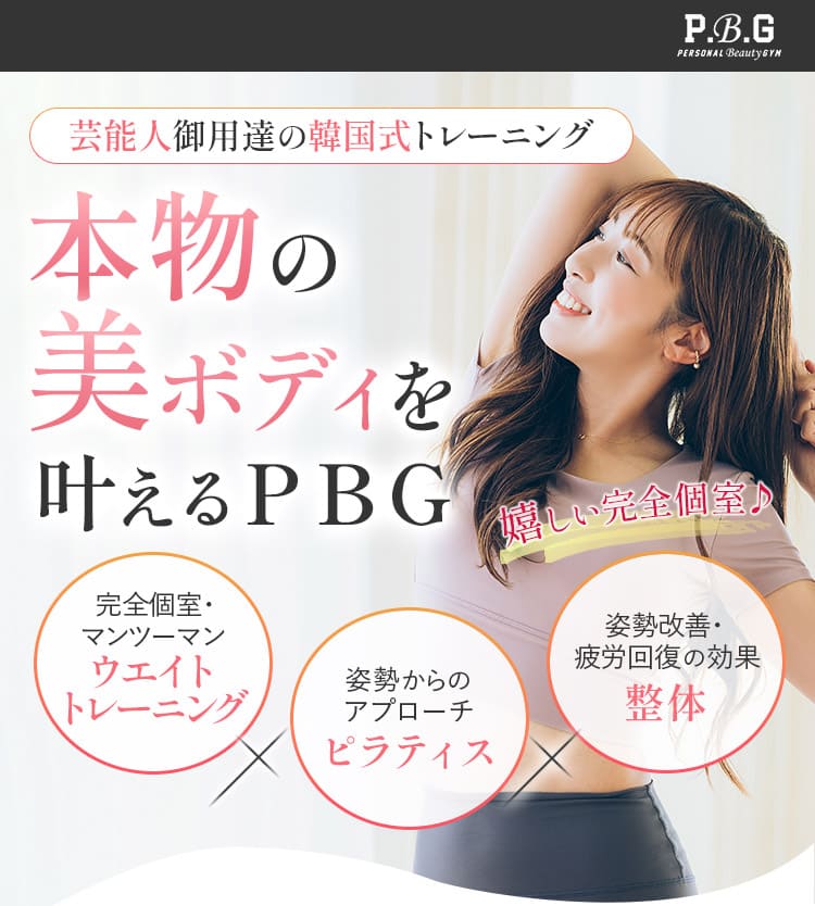 本物の美ボディを叶えるパーソナルビューティージム