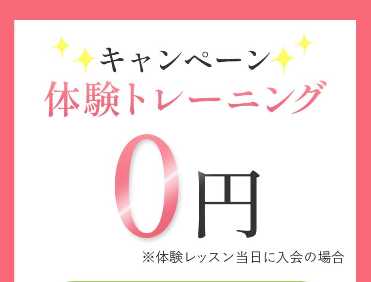 キャンペーン体験トレーニング0円※体験レッスン当日に入会の場合