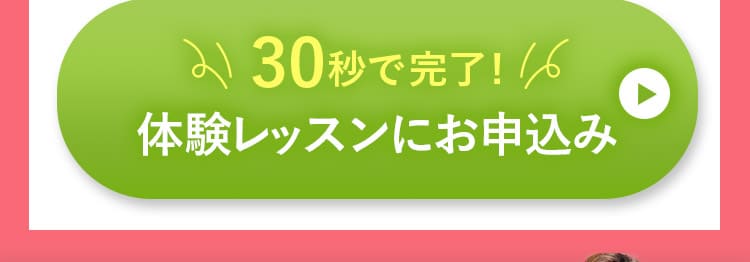 ボタン：体験レッスンにお申し込み