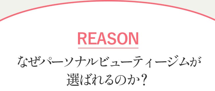 なぜパーソナルビューティージムが選ばれるのか？