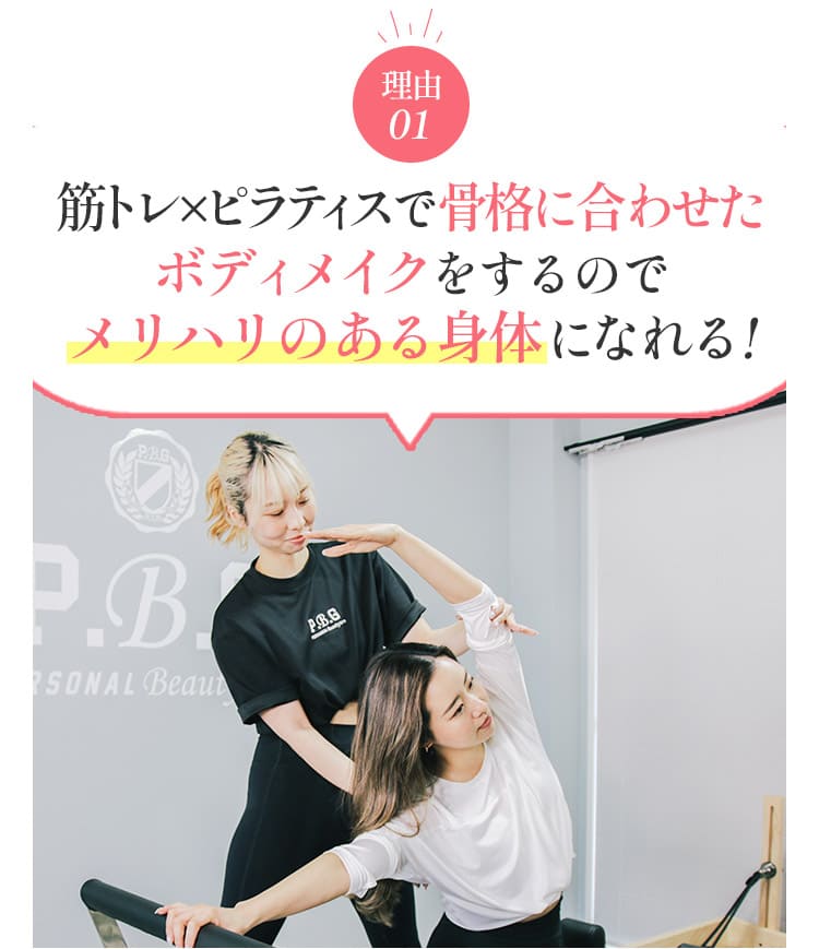 理由1：筋トレとピラティスで骨格に合わせたボディメイクをするのでメリハリのある身体になれる