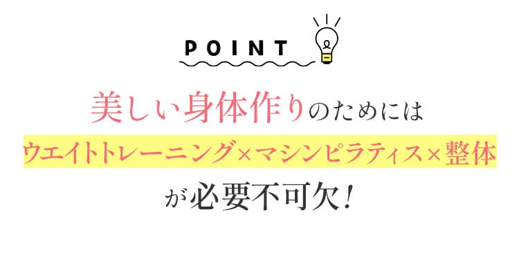 美しい身体作りのためにはウエイトトレーニング、マシンピラティス、整体が必要不可欠