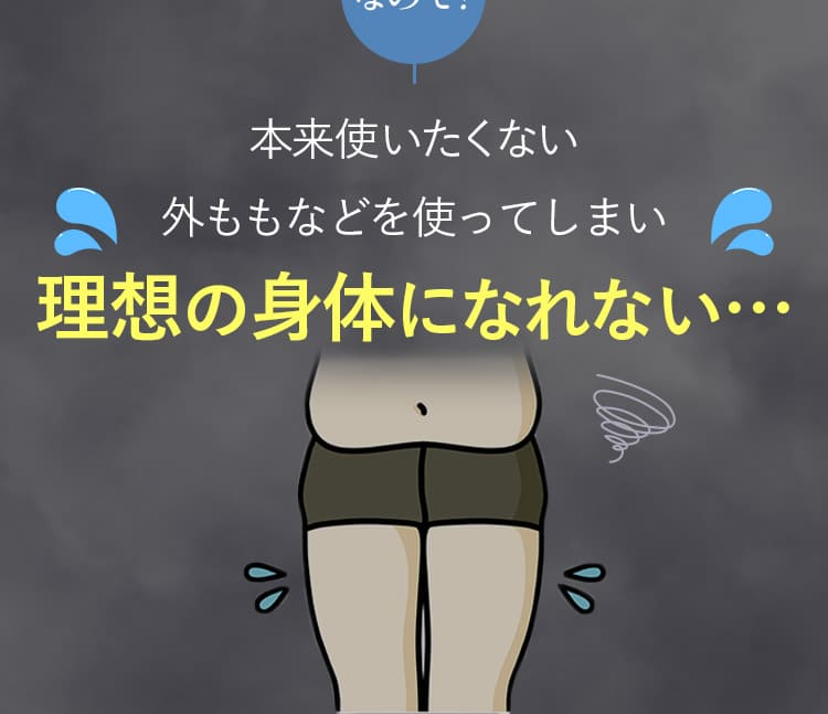 本来使いたくない外ももなどを使ってしまい理想の身体になれない