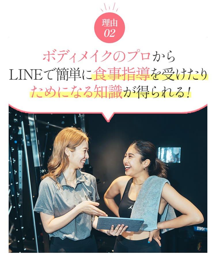 理由2:ボディメイクのプロからラインで簡単に食事指導を受けたりためになる知識が得られる