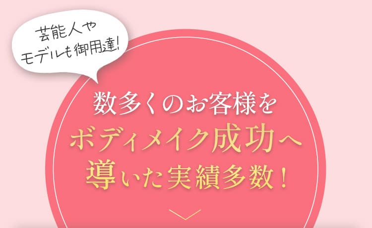 数多くのお客様をボディメイク成功へ導いた実績多数