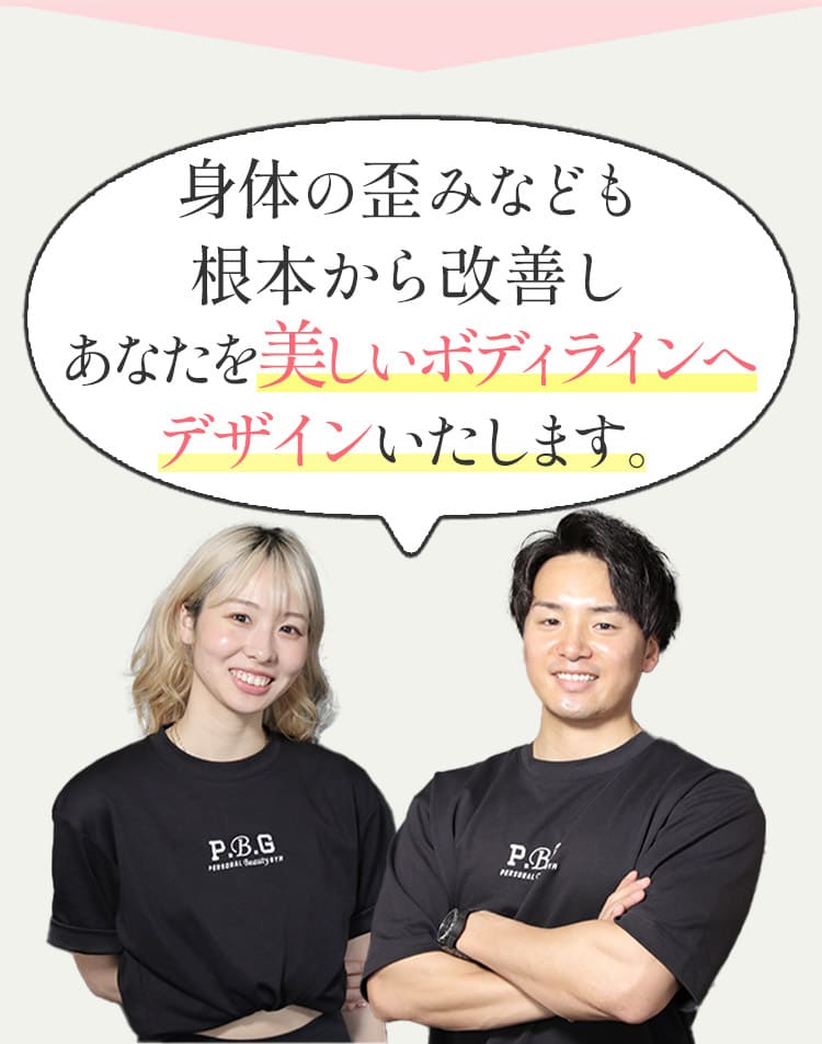 身体の歪みなども根本から改善しあなたを美しいボディラインへデザインいたします