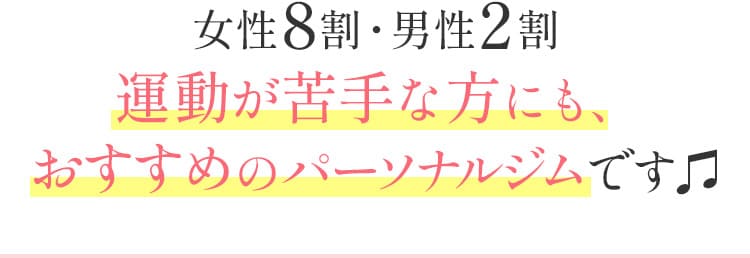 女性8割・男性2割運動が苦手な方にもおすすめのパーソナルジムです