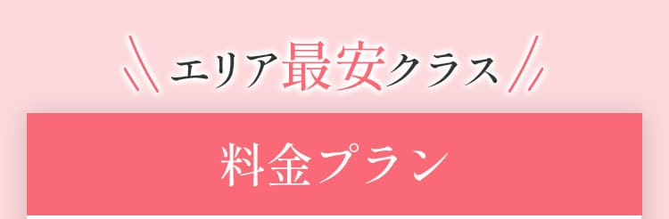 料金プラン
