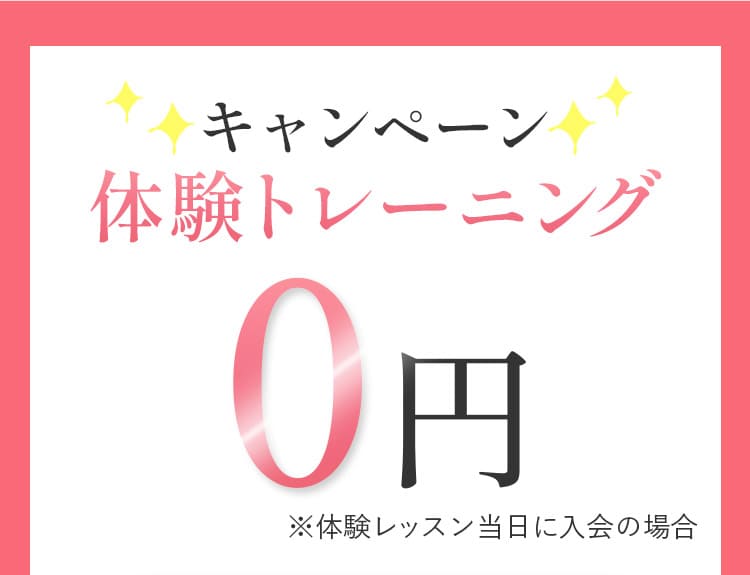 キャンペーン体験トレーニング0円※体験レッスン当日に入会の場合