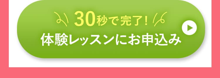 体験レッスンにお申し込み