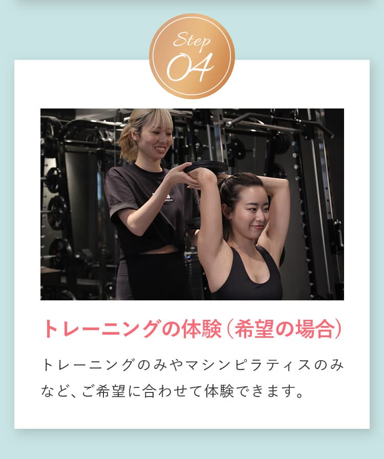 トレーニングの体験（希望の場合）