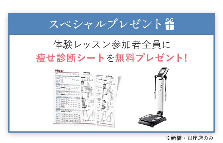 体験レッスン参加者全員に痩せ診断シートを無料プレゼント