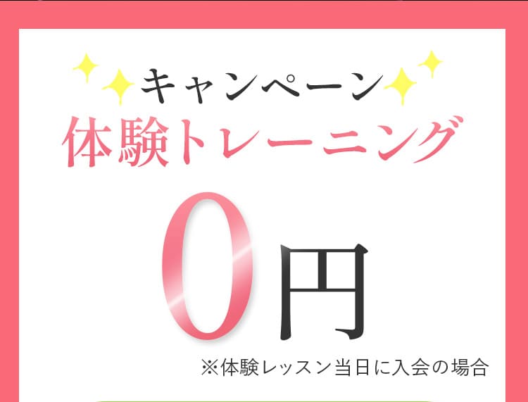 キャンペーン体験トレーニング0円※体験レッスン当日に入会の場合