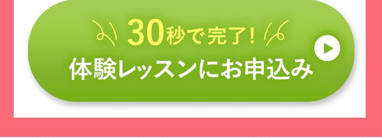 ボタン：体験レッスンにお申込み